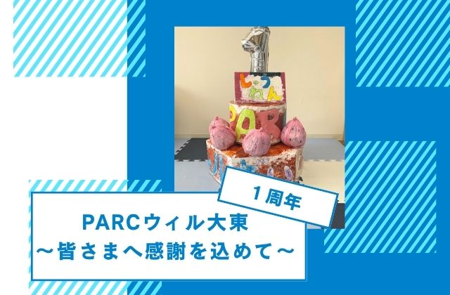 大阪府大東市 PARCウィル大東 事業所 大東1周年 1周年 周年 重症心身障害児 医療的ケア児 看護師 理学療法士 作業療法士 言語聴覚士 児童指導員 保育士