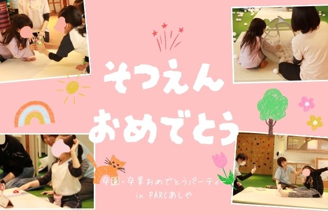 PARC　PARCあしや　兵庫県　芦屋市　放デイ　放課後等デイサービス　卒園　卒業　卒園式　卒業式　パーティー　玉入れ　ダンス　くじ　イントロドン　プレゼント　ジュース　お菓子　かみとばし　集団療育　保育士　児童指導員　看護師　理学療法士　作業療法士　言語聴覚士