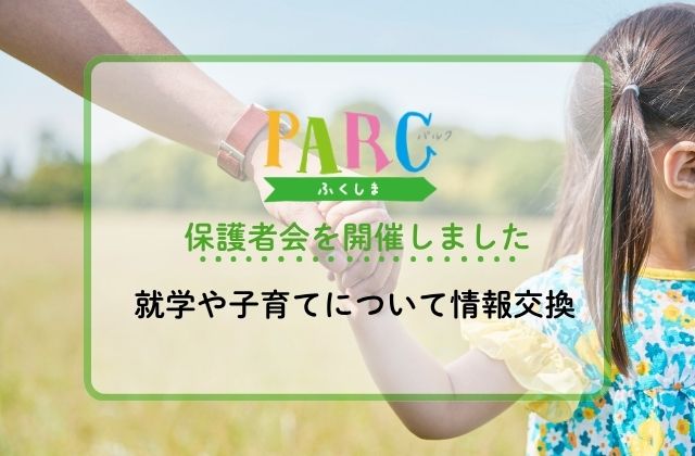 保護者会　就学支援　子育て相談　児童発達支援　学校への支援　大阪市福島区　大阪府大阪市　保護者の悩み　繋がり　保護者同士の繋がり　情報共有
