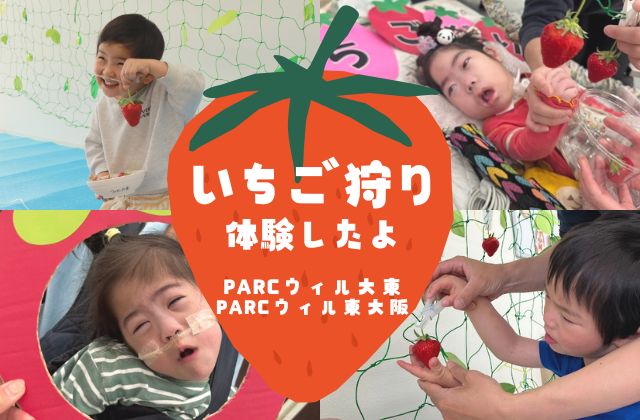 PARC 大阪府大東市 大東市 PARCウィル大東 大阪府東大阪市 東大阪市 PARCウィル東大阪 いちご狩り いちご 体験 児童発達支援 重症心身障害児 医療的ケア児 放デイ 放課後等デイサービス 季節 イベント 絵本