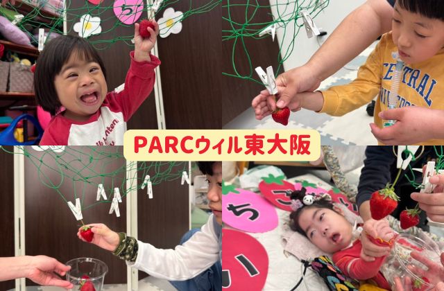PARC 大阪府大東市 大東市 PARCウィル大東 大阪府東大阪市 東大阪市 PARCウィル東大阪 いちご狩り いちご 体験 児童発達支援 重症心身障害児 医療的ケア児 放デイ 放課後等デイサービス 季節 イベント 絵本