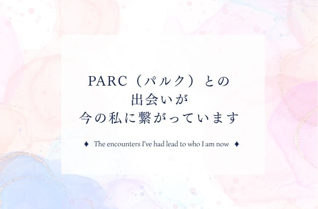 PARC　パルク　パルクとの出会い　出会いが今に　未来に繋がる　高校生　学生　小学校　中学校　現在の活動　痙直型四肢麻痺　肢体不自由　特別支援学級　兵庫県芦屋市　芦屋市　打出駅