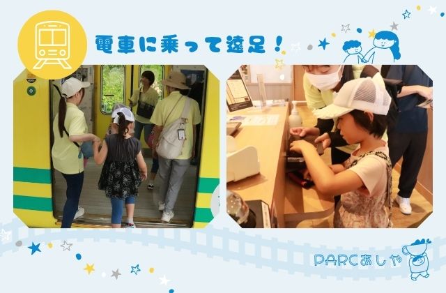 兵庫県　芦屋市　兵庫　芦屋　PARCあしや　PARC　パルク　遠足　秋　電車　公共交通機関　集団療育　療育　子ども　カフェ　個別療育　児童発達支援　児発　放課後等デイサービス　放デイ