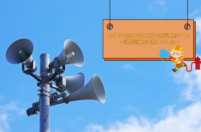 防災訓練　火事避難訓練　子どもの安全　安全確保　火災　消防連絡　消防署　避難する方法　安全に避難する方法　城陽市　京都府城陽市　城陽市寺田　保育士　児童指導員　看護師　理学療法士　作業療法士　言語聴覚士