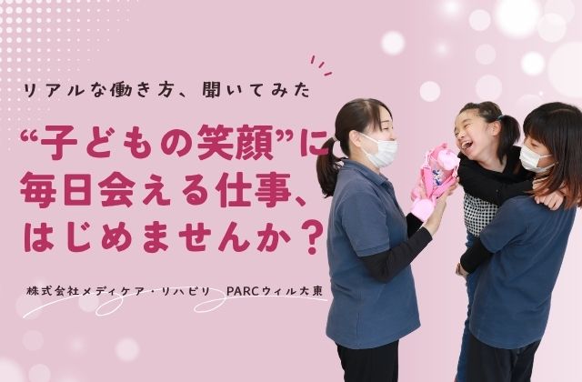 PARCウィル大東　大東市　看護師　求人　放課後等デイサービス　放デイ　児童発達支援　児発　働き方　ワークライフバランス　募集中　他職種連携　経験不問　残業なし　定時退勤　正看護師　准看護師　仕事