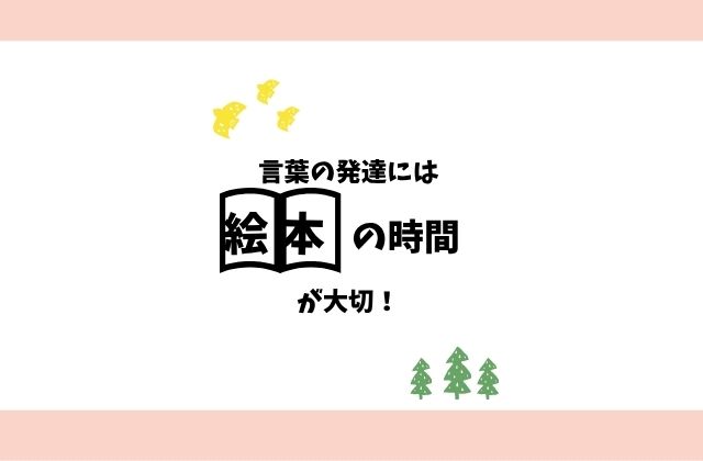 絵本の読み聞かせ 絵本の時間 絵本 絵本を読むことで育み力 言葉が増える 言葉の発達 やり取りを楽しむ 看護師 児童指導員 保育士 理学療法士 作業療法士 言語聴覚士