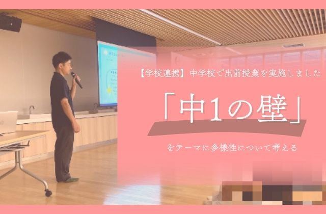 兵庫県芦屋市 中1の壁 中学1年生の壁 乗り越え方 多様性 多様性を認め合える 授業 外部講師 外部授業 児童発達支援 放課後等デイサービス 学校 中学校 児童指導員 保育士 理学療法士 作業療法士 言語聴覚士
