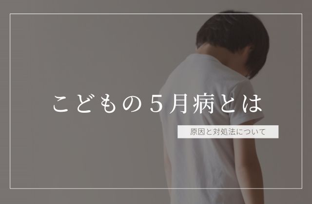 こどもの五月病　疲れが取れない　無気力で手につかない　環境の変化　ストレス要因　心身の不調　五月病症状　五月病原因　五月病対処法　児童発達支援　放課後等デイサービス　発達障害　看護師　理学療法士　作業療法士　言語聴覚士　児童指導員　保育士
