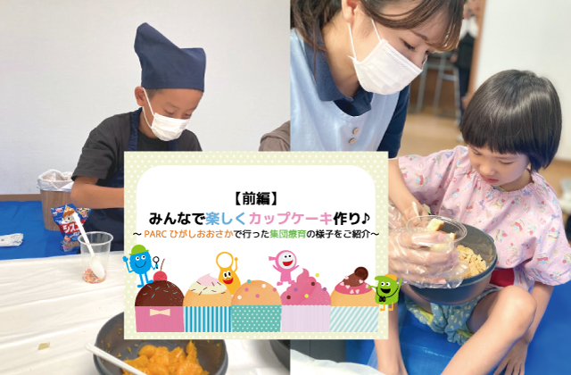 児童発達支援　放課後等デイサービス　カップケーキ作り　東大阪市　集団療育　個別療育　オーダーメイド療育　集団療育レポート　子どもとの向き合い方　保育士　児童指導員　理学療法士　作業療法士　言語聴覚士