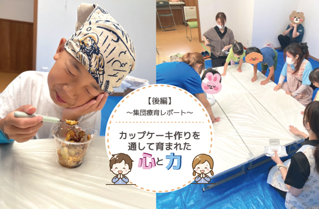 児童発達支援　放課後等デイサービス　カップケーキ作り　東大阪市　集団療育　個別療育　オーダーメイド療育　集団療育レポート　子どもとの向き合い方　保育士　児童指導員　理学療法士　作業療法士　言語聴覚士