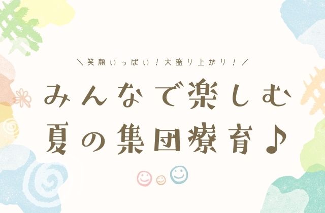 集団療育　東大阪　大阪府東大阪市　夏のイベント　名前　自己紹介　だるまさんがころんだ　伝言ゲーム　宝運び　遊ぶ療育　楽しむ療育　フルーツポンチ　保育士　児童指導員　理学療法士　作業療法士　言語聴覚士