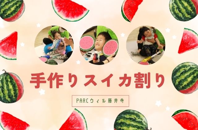 PARCウィル藤井寺　大阪府　大阪　藤井寺市　藤井寺　療育　体験　スイカ割り　スイカ　大会　イベント　企画　手作り　保育士　理学療法士　作業療法士　言語聴覚士　遊び　夏　夏休み　重症心身障害児　医療的ケア　ケア