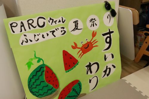 PARCウィル藤井寺　大阪府　大阪　藤井寺市　藤井寺　療育　体験　スイカ割り　スイカ　大会　イベント　企画　手作り　保育士　理学療法士　作業療法士　言語聴覚士　遊び　夏　夏休み　重症心身障害児　医療的ケア　ケア