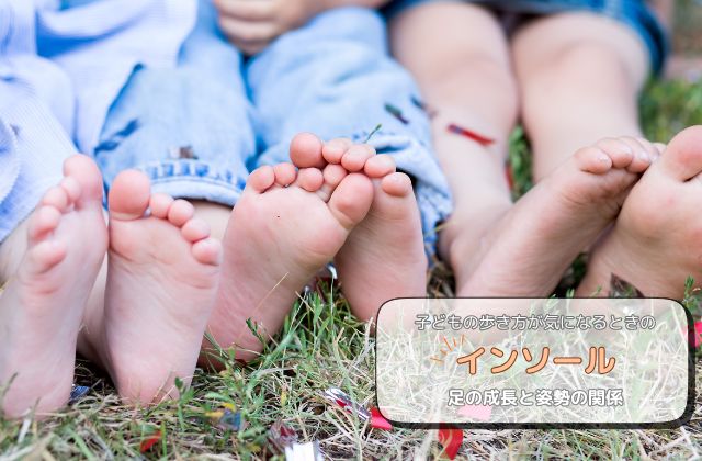 インソール　足の発達　足の特徴　こどもの足の成長　こどもの足　足の筋力　バランス感覚　こどもの成長