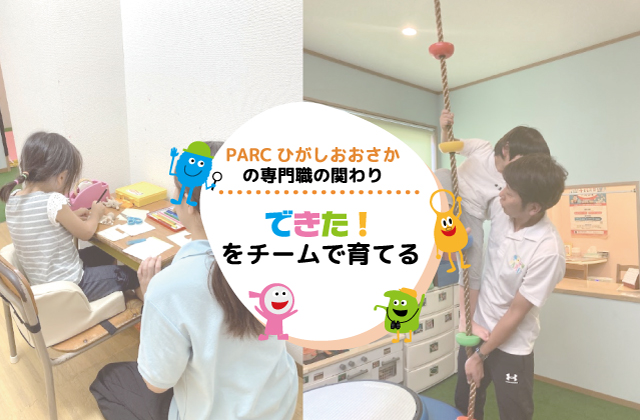 専門職の関わり　理学療法士　保育士　児童指導員　作業療法士　言語聴覚士　児童発達支援　放課後等デイサービス　保育所等訪問支援　チームで育てる　専門職