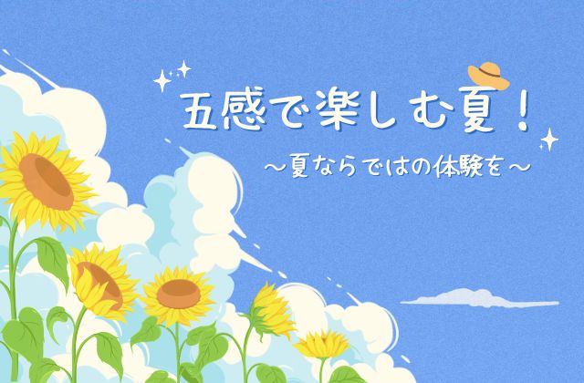 PARCウィル城陽 京都府 京都 城陽市 城陽 療育 制作 夏 企画 夏休み 遊び 五感 体験 音楽 視覚 聴覚 嗅覚 触覚 味覚 児童発達支援 児発 放課後等デイサービス 放デイ 重症心身障害児 重心