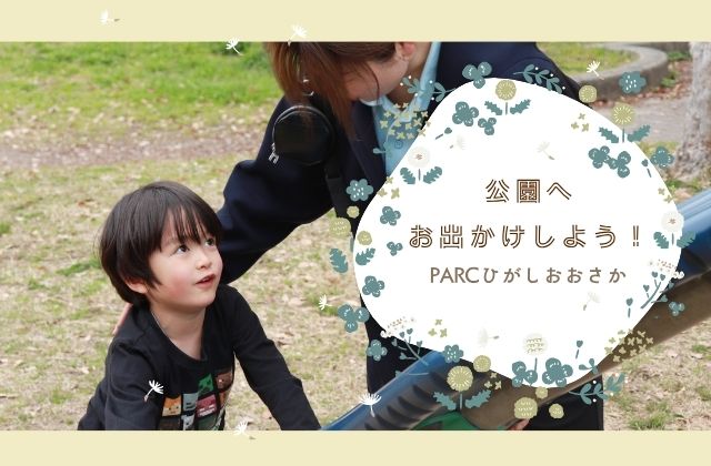 大阪府　大阪　東大阪市　東大阪　PARC　PARCひがしおおさか　集団療育　放デイ　放課後等デイサービス　金岡公園　公園　遠足　散歩　長瀬川　お菓子　菓子　ピクニック　遊具　ドッジボール　鬼ごっこ