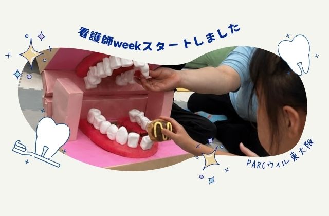 PARCウィル東大阪 大阪府 大阪 東大阪市 東大阪 療育 看護師 保育士 歯磨き 歯 口 口内 虫歯予防デー 虫歯 予防 支援 児童発達支援 児発 放課後等デイサービス 放デイ 重症心身障害児 重心 遊び 絵本 体験