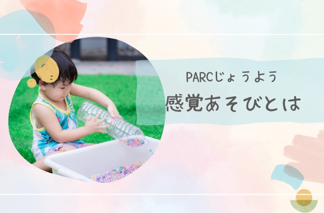 感覚遊び　療育イベント　指先の運動を促す　手先の運動を動かす　感触遊び　児童発達支援　放課後等デイサービス　看護師　理学療法士　作業療法士　言語聴覚士　保育士　児童指導員