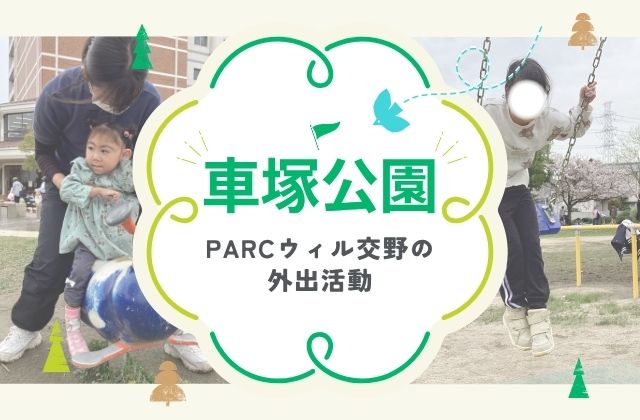 PARCウィル交野　大阪府交野市　交野市　交野　車塚公園　公園　外出　散歩　桜　滑り台　ブランコ　遊具　療育　集団療育　遊び　重症心身障害　保育士　児童指導員　児童発達支援管理責任者　療法士　看護師