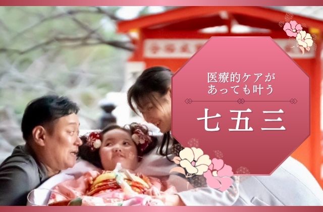 着付けサービス　障害児着付け　着付け　七五三　入学式　着付けイベント　医療的ケア児　胃婁　晴れ姿　お子さま　車いす利用