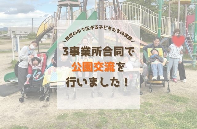 公園交流　事業所交流　好きな遊び　公園遊び　重症心身障害児　医療的ケア児　発達障害　児童発達支援　放課後等デイサービス　保育士　児童指導員　看護師　理学療法士　作業療法士　言語聴覚士