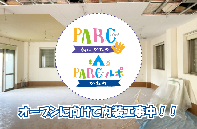 児童発達支援　放課後等デイサービス　重症心身障害児　医療的ケア児　内装工事中　交野市にある児童発達支援　交野市にある放課後等デイサービス