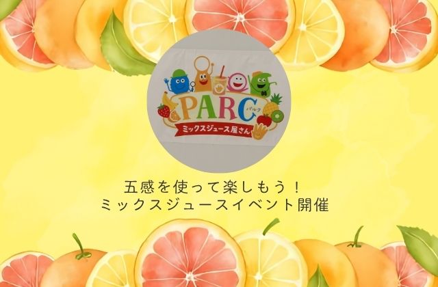 ミックスジュース作り フルーツに触れる フルーツ エプロンシアター 五感を楽しむ 五感 聴覚 味覚 触覚 視覚 嗅覚 重症心身障害児 医療的ケア児 児童発達支援 放課後等デイサービス 看護師 理学療法士 作業療法士 言語聴覚士 児童指導員 保育士