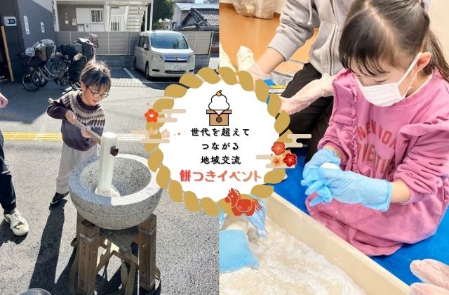 お餅つき 餅つき大会 地域交流 お餅つき大会 お餅作り 餅つきイベント 地域とのつながり みんなで作るお餅
