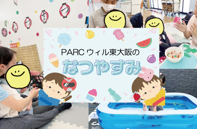 夏休みの療育　東大阪市夏休み　夏休みイベント　夏休みプール　夏祭り　大阪府東大阪市　児童発達支援　放課後等デイサービス　重症心身障害児　医療的ケア児　俊徳道駅　看護師　保育士　理学療法士　作業療法士　言語聴覚士