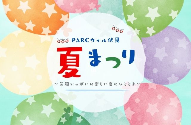 夏祭り 京都府伏見区 京都市伏見区 夏祭り大会 夏祭りイベント 重症心身障害児 児童発達支援 放課後等デイサービス 医療的ケア児 看護師 理学療法士 作業療法士 言語聴覚士 児童指導員 保育士