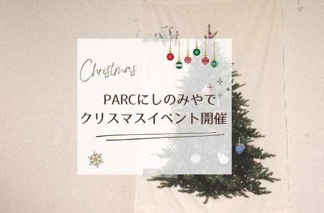 兵庫県西宮市 クリスマス会 クリスマスイベント ガチャガチャ クリスマスリースづくり クリスマスのイベント 理学療法士 作業療法士 言語聴覚士 児童指導員 保育士 西宮 西宮駅