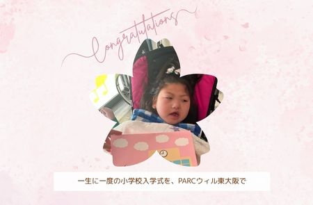 PARCウィル東大阪　東大阪市　俊徳道駅　入学式　入学　小学校入学　重症心身障害児　医療的ケア児　児童発達支援　放課後等デイサービス