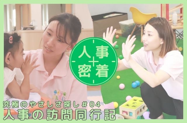 こども療育 児童発達支援 放課後等デイサービス 重症心身障害児 医療的ケア児 発達障害 障がい児通所 人事 採用 事業所密着 職員密着 働き方 新卒歓迎 中途採用 療法士の働き方 理学療法士 作業宇療法士 言語聴覚士