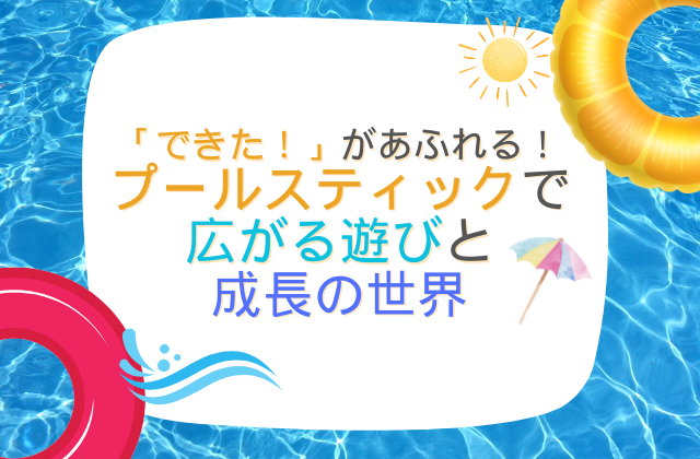 プール プールスティック 毎月のイベント カラフルなプールスティック サーキット サーキットの作り方 遊びの幅が広がる 理学療法士 作業療法士 言語聴覚士 児童指導員 保育士 京都府城陽市 京都府 城陽市寺田樋尻 児童発達支援 放課後等デイサービス 保育所等訪問支援