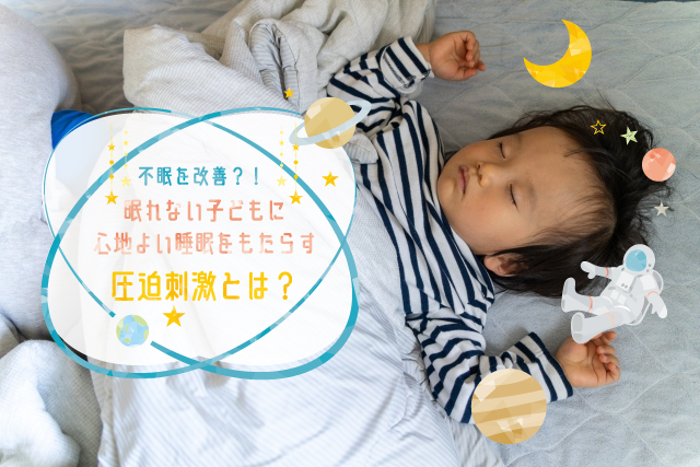 子どもの不眠改善　子どもが寝つかない　子どもの寝つきが悪い　子どもの寝つきが良くなる　圧迫刺激とは　圧迫刺激で不眠改善　東大阪市の放課後等デイサービス　東大阪市の児童発達支援　パルク東大阪