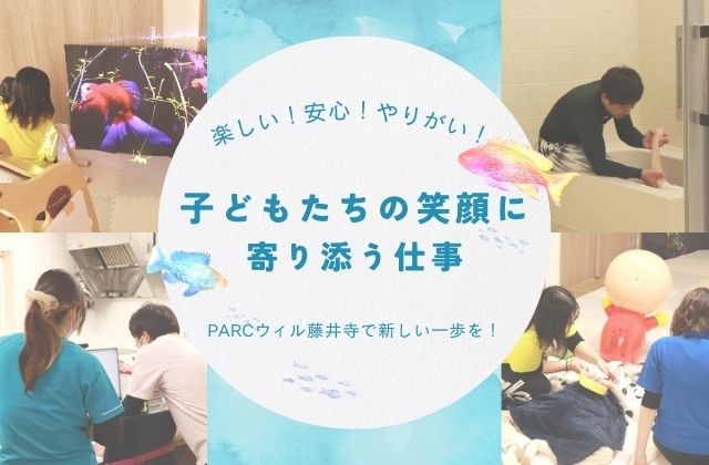 子供たちの笑顔に寄り添う仕事 大阪府藤井寺市 児童発達支援 放課後等デイサービス 重症心身障害児 医療的ケア児 成長のサポート 発達サポート 事業所紹介