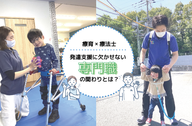 発達支援での療法士の関わり　療育の仕方　療育とは　自立した生活　発達障害　知的障害　コミュニケーション練習　感覚統合　姿勢　歩行サポート　理学療法士　作業療法士　言語聴覚士　発達障害児　重症心身障害児　医療的ケア児　看護師　保育士　児童指導員