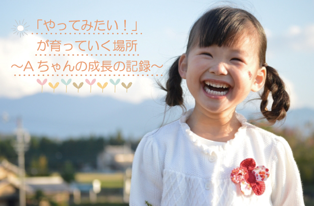 子供の成長　東大阪市　緊張が和らぐ　体の動かし方　保護者の願い　保育士　児童指導員　理学療法士　言語聴覚士　初めの印象　環境づくり　子供に合わせた環境づくり