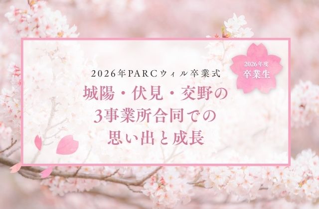 療育 卒業式　児童発達支援 卒業式　放課後等デイサービス 卒業式療育施設 卒業イベント　PARC 卒業式　オンライン卒業式　2026年卒業生　城陽　伏見　交野