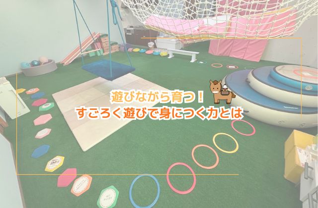 お正月遊び　発達の成長　すごろく遊び　ドレミマット　飛び石　平均台　運動で成長に繋がる　すごろくコース　カラフルコース　東大阪市　大阪府東大阪市