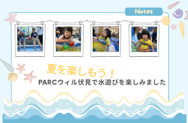 室内水遊び　室内プール　屋外水遊び　屋外プール　水鉄砲　夏の暑さ　伏見区　京都市伏見区　児童発達支援　放課後等デイサービス　保育士　児童指導員　理学療法士　作業療法士　言語聴覚士　看護師
