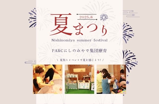 夏祭り　夏祭りイベント　集団療育　児童発達支援　放課後等デイサービス　保育士　児童指導員　理学療法士　作業療法士　言語聴覚士