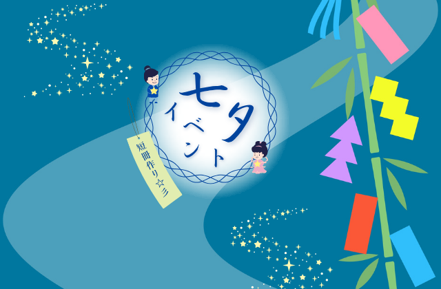 七夕イベント　短冊制作　日本の行事　季節の文化　季節の行事　気持ちを表すきっかけ作り　保育士　児童指導員　理学療法士　作業療法士　言語聴覚士　看護師