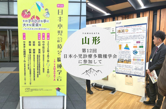 山形研修　山形研修旅行　山形名物　小児診療多職種学会　多職種連携　こどもの医療　山形駅　こどもと創る社会　保育士　理学療法士　作業療法士　言語聴覚士　児童指導員