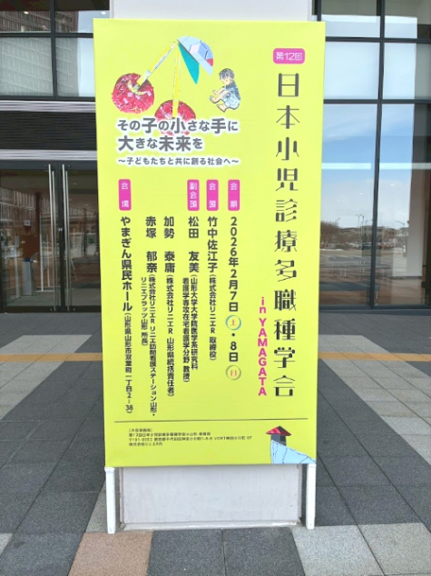 山形研修　山形研修旅行　山形名物　小児診療多職種学会　多職種連携　こどもの医療　山形駅　こどもと創る社会　保育士　理学療法士　作業療法士　言語聴覚士　児童指導員