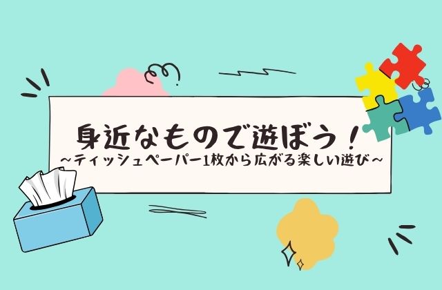 ティッシュで遊ぶ ティッシュペーパー 子どもの遊び 指先の運動 指先を使う練習 器用さ ふれあい遊び 親子遊び