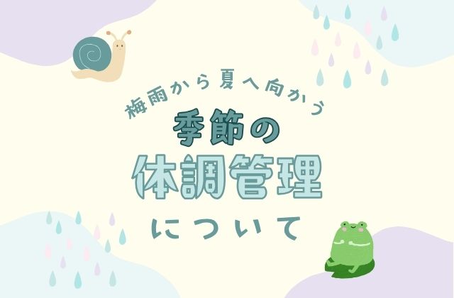 体調管理 梅雨 夏 季節の変わり目 気温 医療ケア 医療的ケア児 重症心身障害児 子どもの体調管理 室温 小さな変化 こどもの変化 こどもの小さな変化