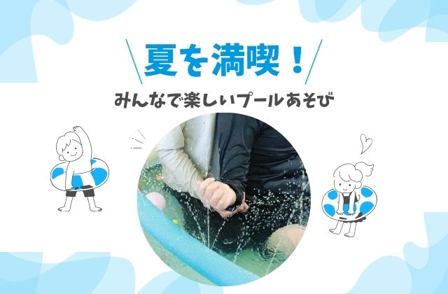 水遊び 大東市 大阪府大東市 三住町 プール遊び 水鉄砲 プール プール開き 噴水 夏満喫 夏の遊び 重症心身障害児 医療的ケア児 児童指導員 保育士 看護師 理学療法士 作業療法士 言語聴覚士