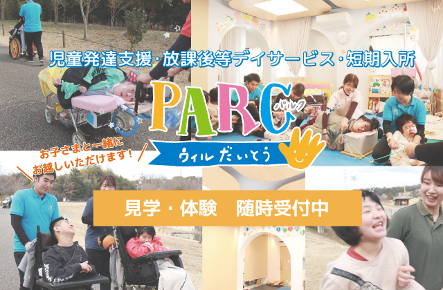 パルクウィル大東 PARCウィル大東 大東市の児童発達支援 大東市の放課後等デイサービス 大東市の保育所等訪問支援 重症心身障害児向け児童発達支援 重症心身障害児向け放課後等デイサービス